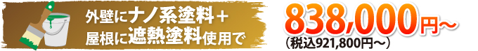 外壁にナノ系塗料+屋根に遮熱塗料使用で921,800円（税込）～