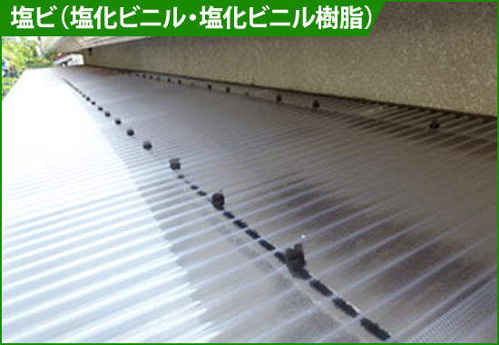 塩ビ(塩化ビニル・塩化ビニル樹脂)の屋根材