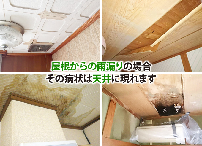 屋根からの雨漏りの場合、その症状は天井に現れます