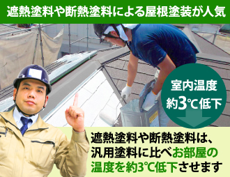 遮熱や断熱塗料による屋根塗装が人気です