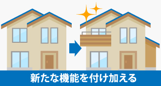 建物の資産価値の増加とは耐久性を増したり新たな機能を付け加えること