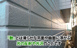 「艶」とは滑らかな平面や曲面に浮かぶ光の反射や光沢のことです