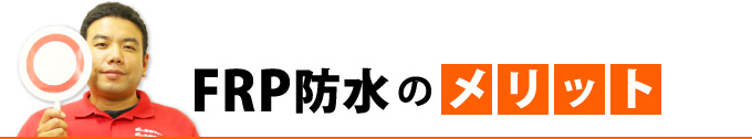 FRP防水のメリット