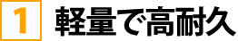 軽量で高耐久