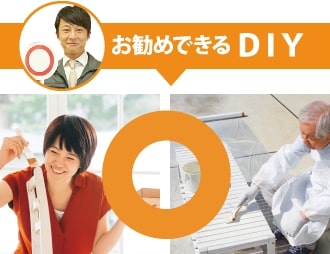 お薦めできるDIY