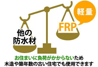 お住まいに負荷がかからないため木造や築年数の古い住宅でも使用できます