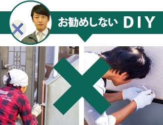 お薦めしないDIY