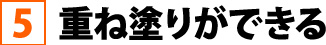 重ね塗りができる