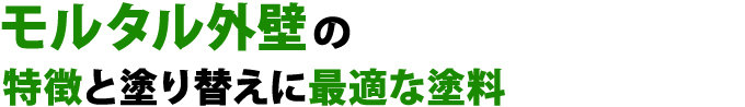 モルタル外壁の 特徴と塗り替えに最適な塗料