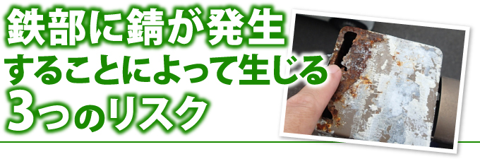 鉄部に錆が発生することによって生じる3つのリスク