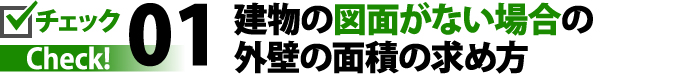 建物の図面がない場合の外壁の面積の求め方