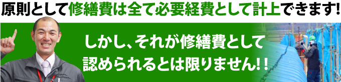 繕費は全て必要経費として計上できますがそれが修繕費として 認められるとは限りません