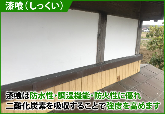 漆喰は防水性・調湿機能・防火性に優れている