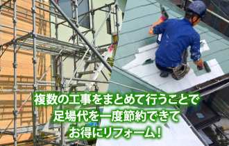 リフォームローンで資金に余裕ができれば複数の工事をまとめて行うこともできるので足場代も節約できてお得に