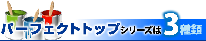 パーフェクトトップシリーズは３種類