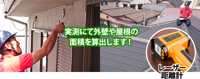 実測にて外壁や屋根の面積を算出します！