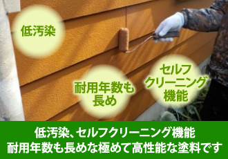 低汚染、セルフクリーニング機能 耐用年数も長めな極めて高性能な塗料です