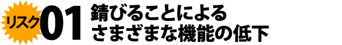 01錆びることによる さまざまな機能の低下