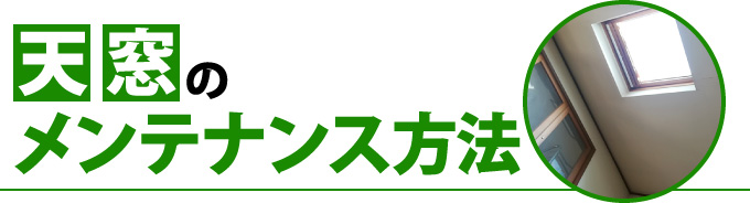 天窓のメンテナンス方法