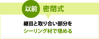 以前の笠木は密閉式