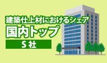 建築仕上げ材国内トップシェアS社にメーカー保証を行わない理由をお伺いしました