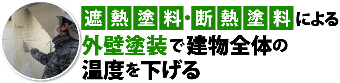 遮熱・外壁塗料による外壁塗装で建物全体の温度を下げる