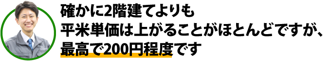 二階建てよりも平米単価は上がるが200円程度