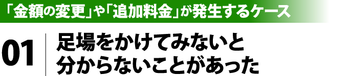 足場をかけてみないと分からない事があった