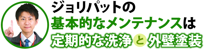 ジョリパットの基本的なメンテナンスは定期的な洗浄と外壁塗装