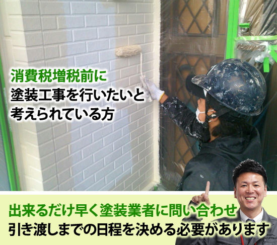 消費税増税前に塗装工事を行いたいと考えられている方