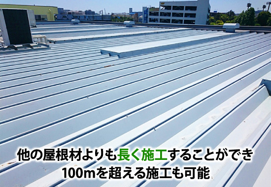 ほかの屋根材よりも長く施工でき、100ｍを超える施工も可能な折板屋根