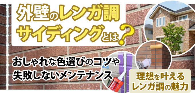 外壁のレンガ調サイディングとは？おしゃれな色選びのコツや失敗しないメンテナス。理想をかなえるレンガ調の魅力