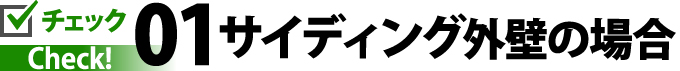 01サイディング外壁の場合