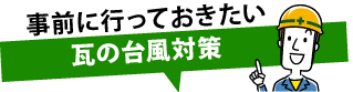 事前に行っておきたい瓦の台風対策