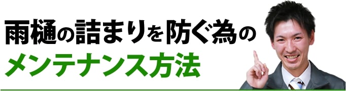 雨樋の詰まりを防ぐ為のメンテナンス方法