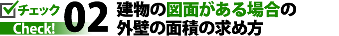 建物の図面がある場合の外壁の面積の求め方