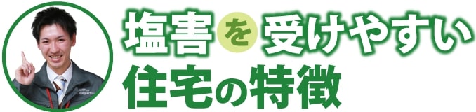 塩害を受けやすい住宅の特徴