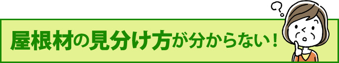 屋根材の見分け方が分からない!