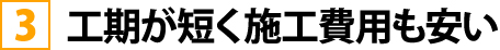 工期が短く施工費用も安い