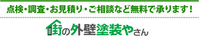 住まいの塗り替え、リフォームの点検、お見積りなら街の外壁塗装やさん