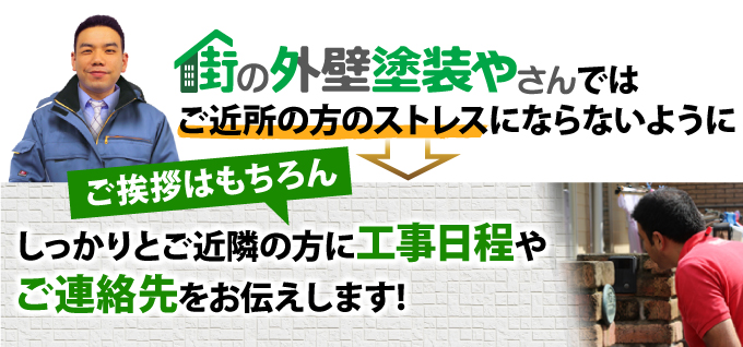 街の外壁塗装やさんではご近隣の方に工事日程やご連絡先をお伝えします！