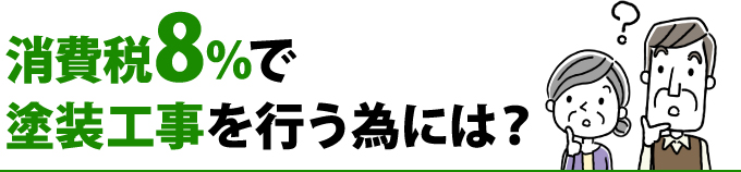 消費税8%で塗装工事を行う為には？