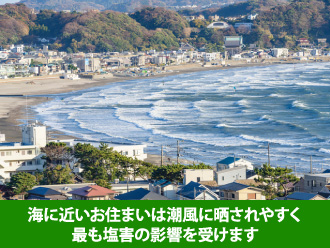 海に近いお住まいは最も塩害の影響を受けます