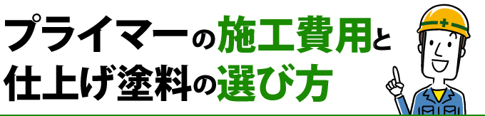 プライマーの施工費用と仕上塗料の選び方