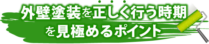 外壁塗装を正しく行う時期を見極めるポイント