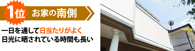 南側は日当たりがよ1位くチョーキングが発生しやすい