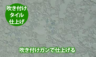 「吹き付け タイル 仕上げ」吹き付けガンで仕上げる