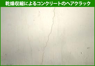 乾燥収縮によるコンクリートのヘアクラック