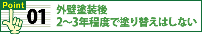 外壁塗装後2～3年程度で塗り替えはしない