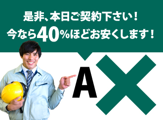 40％割り引くから今すぐ契約してくれと言ってくる業者